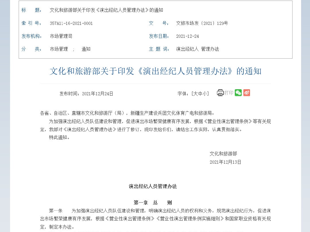 明确了!演出经纪人员管理办法出台,对演出经纪人员实行职业资格认定制度
