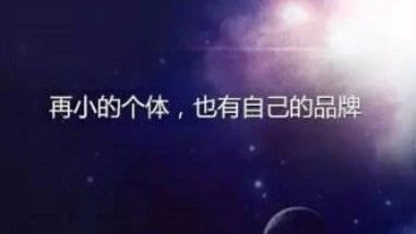 梁志镅: 如何利用现有资源打造个人品牌