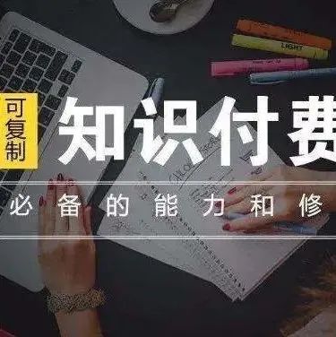 2022知识付费如何盈利?流量变现有几种方式?