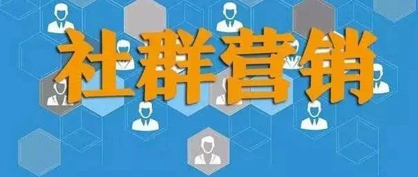 社群运营,如何做好营销?看这个就够了