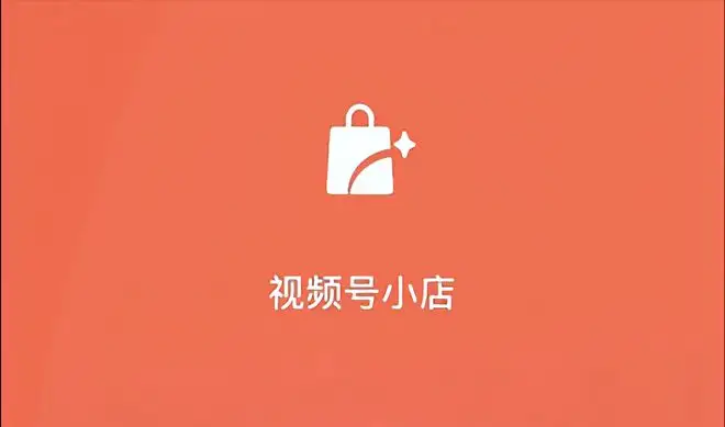 微信视频号怎么开店卖东西？视频号开店的条件有哪些？