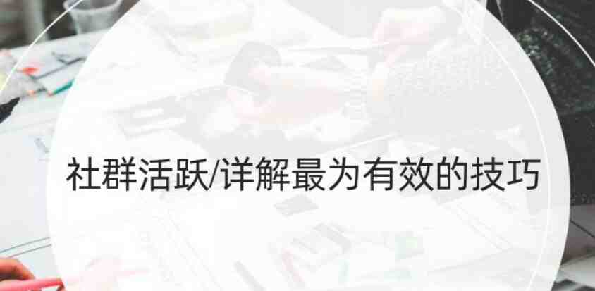 社群活跃/社群运营的12个技巧.PDF(免费下载)