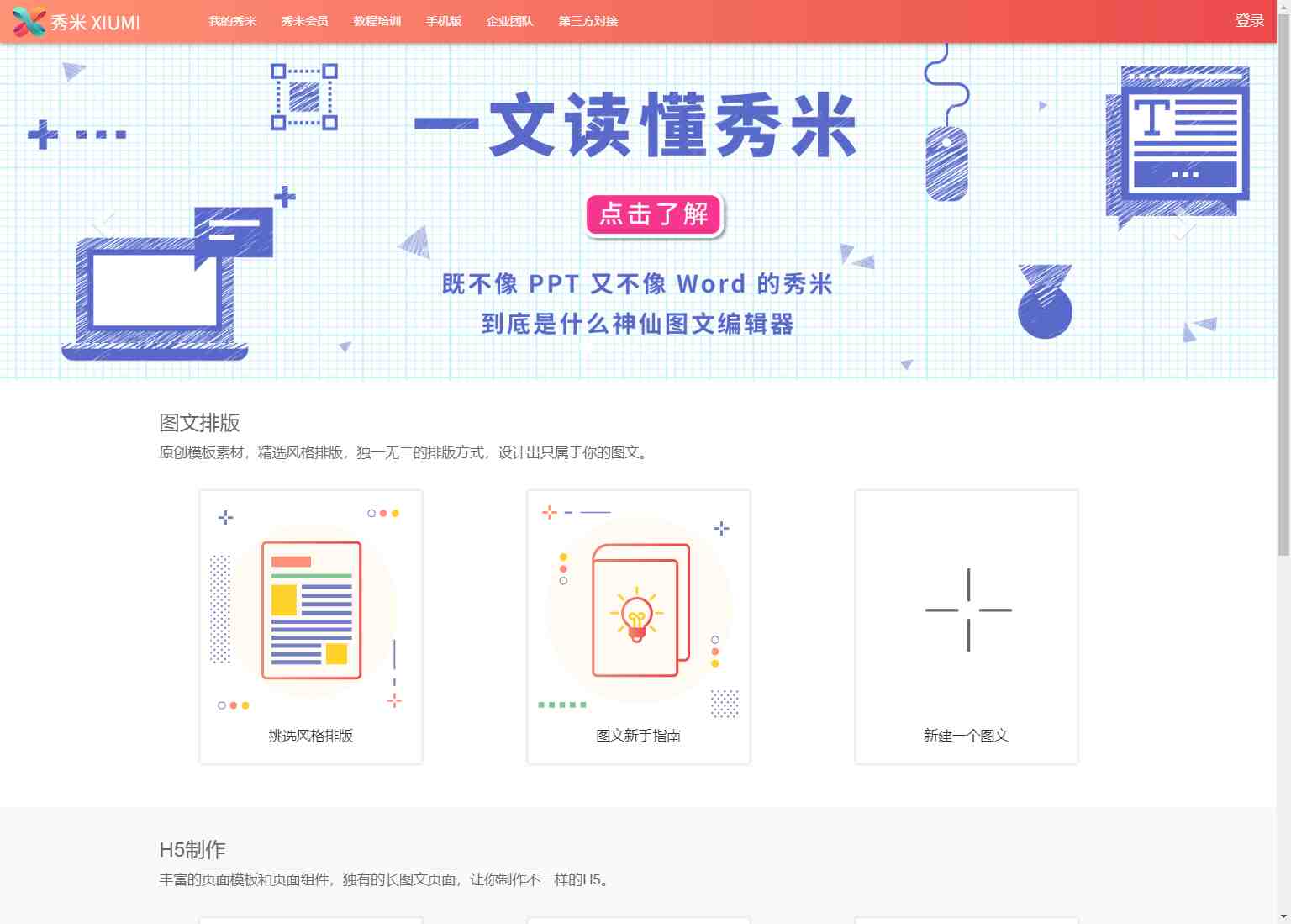 秀米微信编辑器