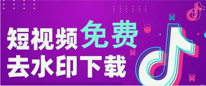 一键教你搬运短视频,抖音,快手,微视,西瓜等无水印下载短视频