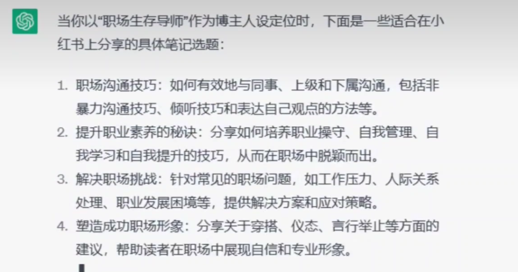 利用ChatGPT批量生产小红书内容(ChatGPT账号获取)