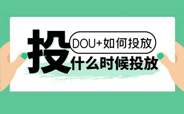 抖音短视频Dou+投放技巧
