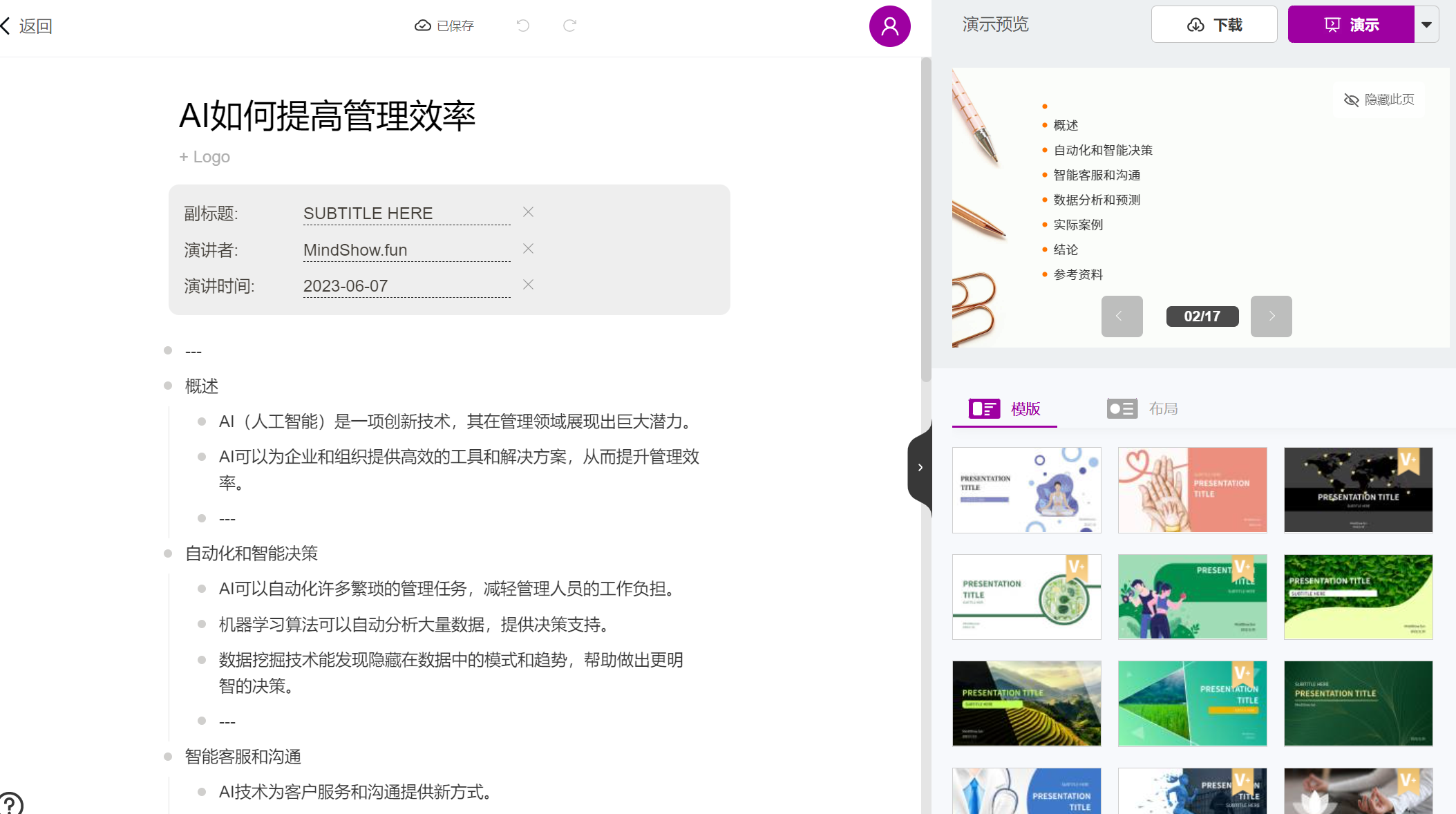 如何用ChatGPT一分钟做好一个PPT？