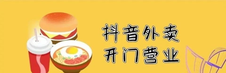 抖音外卖怎么开通?有什么要求?