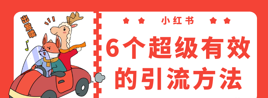 小红书如何引流?