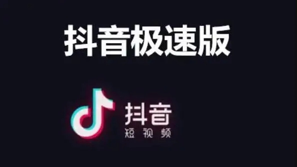 抖音极速版怎么赚钱？与抖音什么区别？