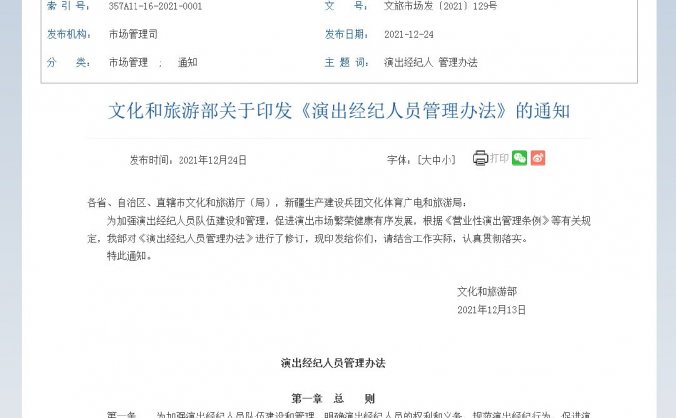 明确了!演出经纪人员管理办法出台,对演出经纪人员实行职业资格认定制度