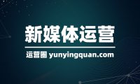短视频运营技巧有哪些？这七点很重要