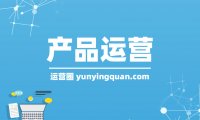 产品运营是做什么的？产品运营的工作内容介绍