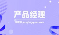 产品经理前景怎么样？薪资水平怎么样？