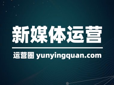 短视频运营技巧有哪些？这七点很重要