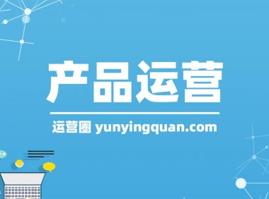 产品运营是做什么的？产品运营的工作内容介绍