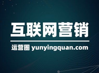 互联网营销方式有哪些？我们总结了这些方法