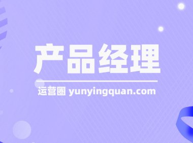 产品经理前景怎么样？薪资水平怎么样？