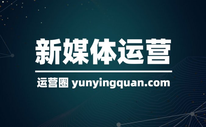 新媒体运营工作是什么?新媒体运营前景怎么样?