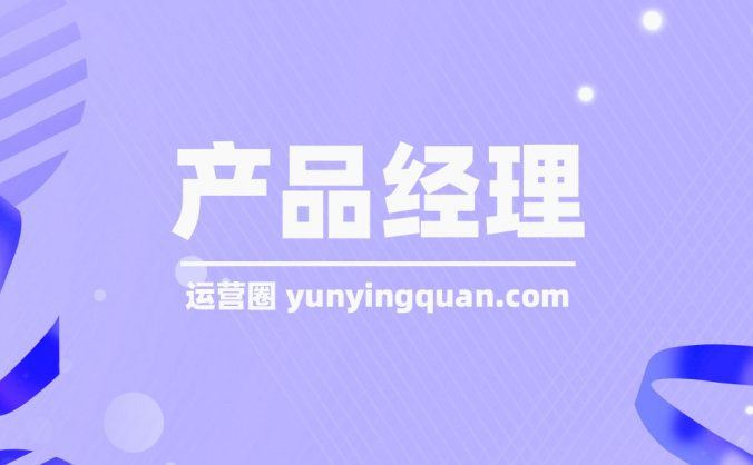产品经理是做什么?主要工作内容是什么?