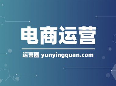 经营电商常见的问题以及应对思路分享