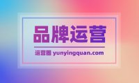 如何打造一个品牌？打造品牌的几个关键步骤