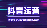 抖音短视频运营的工作流程有哪些？做好短视频需要哪些技能？