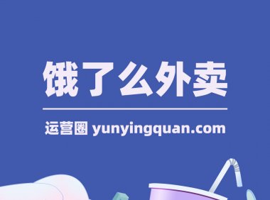 饿了么商家怎么入驻？入驻需要什么条件？