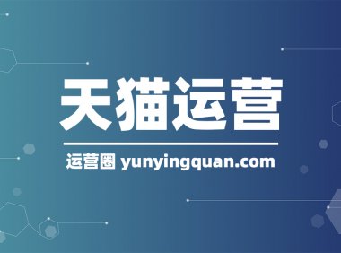 天猫直通车推广怎么做？怎么做更有效果？