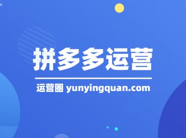 拼多多店铺怎么运营才有订单？