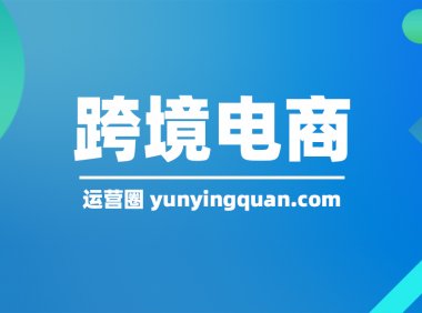 虾皮跨境电商怎么样？做虾皮跨境电商靠谱吗？