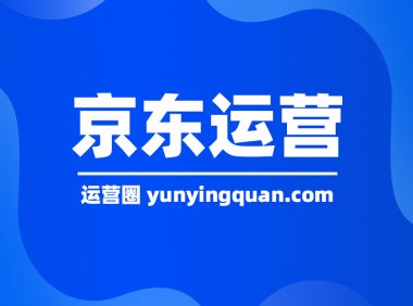 京东2022最新入驻条件和费用是多少？