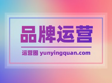 如何打造一个品牌？打造品牌的几个关键步骤