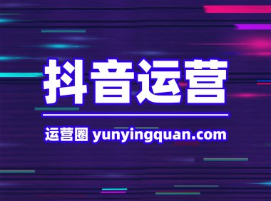 抖音短视频运营的工作流程有哪些？做好短视频需要哪些技能？