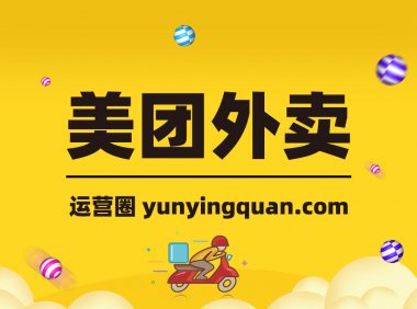 美团外卖开店流程是什么？费用是多少？