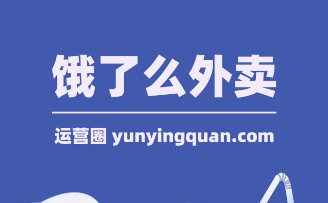 饿了么商家怎么入驻?入驻需要什么条件?