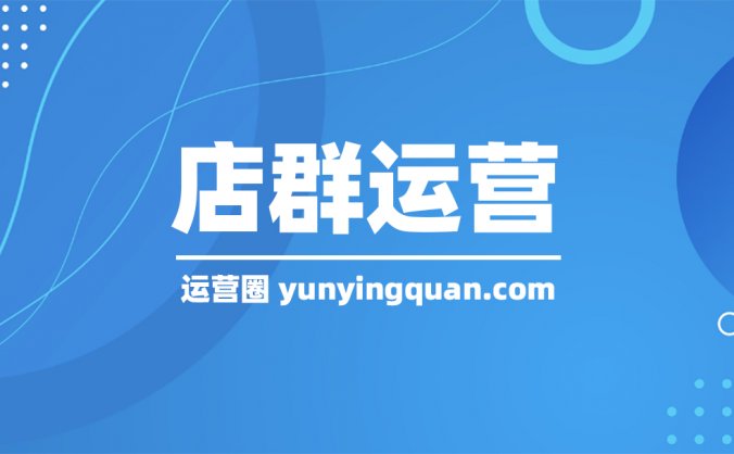 店群是什么意思?店群怎么做?