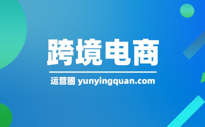 跨境电商平台有哪些?跨境电商哪个平台比较好?