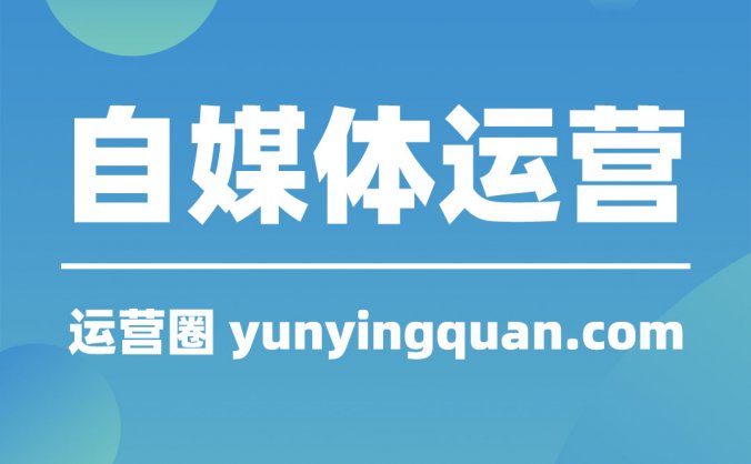 自媒体是如何赚钱的?自媒体变现教程来了!