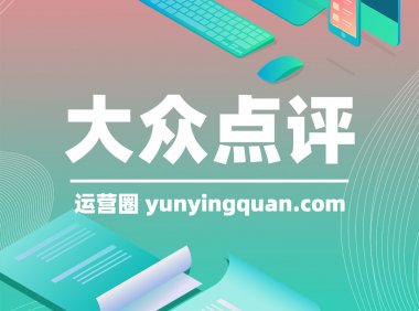 大众点评怎样成为精选评价？