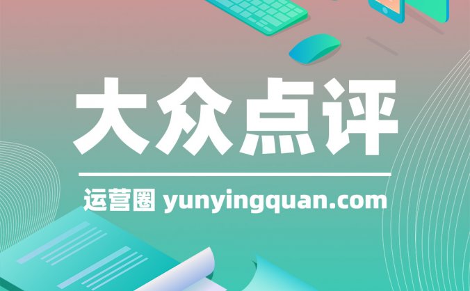 大众点评怎样成为精选评价？