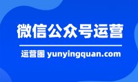 微信公众号运营思路