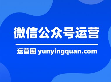 微信公众号运营思路