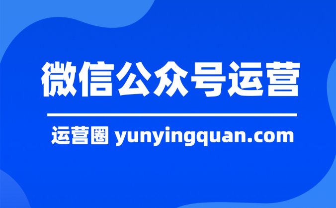 微信公众号运营思路