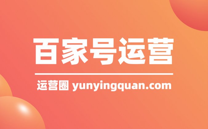 百家号新手期多久？对新手期有什么要求？