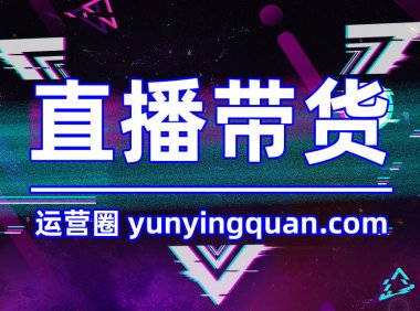 短视频直播带货话术技巧,两个方法让你带货量飙升!