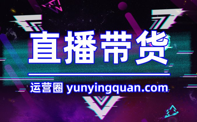 短视频直播带货话术技巧，两个方法让你带货量飙升！