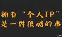 梁志镅: 为什么要打造个人品牌?