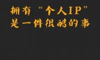 公司抖音怎样运营才能带来更好的效果? 企业抖音号运营思路!