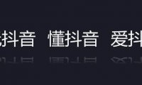 抖音要怎么吸粉和推广（抖音涨粉怎么操作）